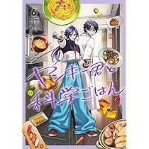 ヤンキー君と科学ごはん 6 (ヤングジャンプコミックス) | 岡 叶, 樋口