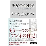 少女ダダの日記 ポーランド一少女の戦争体験 (角川新書)