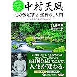 中村天風 心が安定する「坐禅法」入門 ()