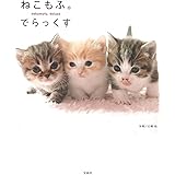 ねこもふ。でらっくす