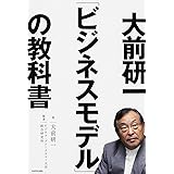大前研一「ビジネスモデル」の教科書