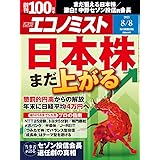 週刊エコノミスト 2023年8月8日号 [雑誌]