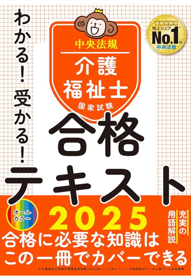 わかる!受かる!介護福祉士国家試験合格テキスト2024 | 中央法規介護