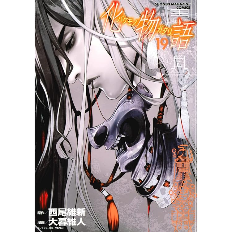 Amazon.co.jp: 化物語 コミック 全22巻セット : 西尾維新, 大暮