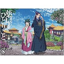 Amazon.co.jp: 薬屋のひとりごと ジグソーパズル 500ピース 益智