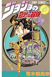ジョジョの奇妙な冒険 16 (ジャンプコミックス) | 荒木 飛呂彦 |本