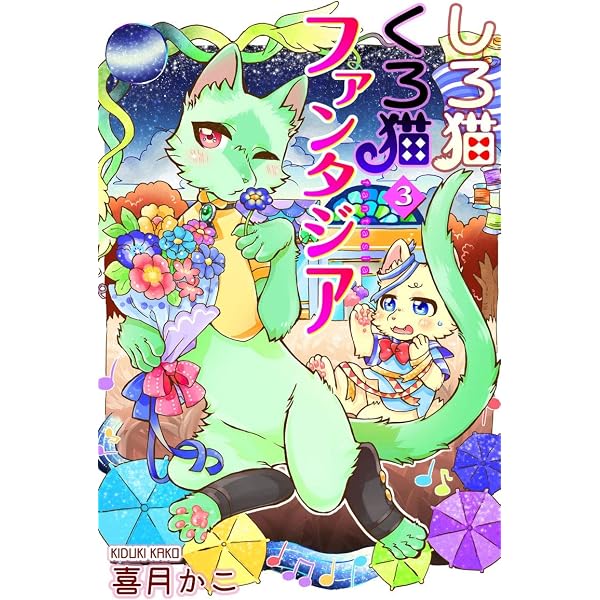 Amazon.co.jp: しろ猫くろ猫ファンタジア 1 (ねこぱんち) eBook : 喜月