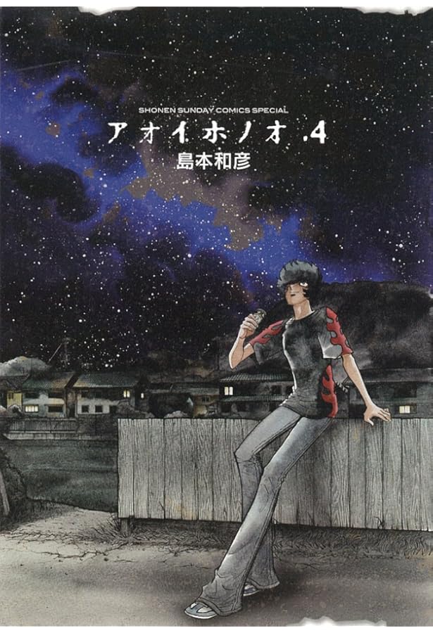 Amazon.co.jp: アオイホノオ 1 (ヤングサンデーコミックス) : 島本