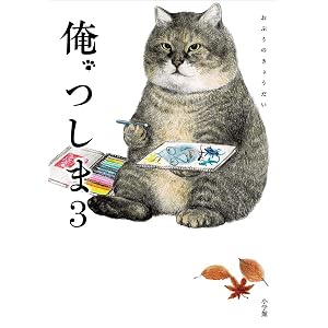 俺、つしま (3)