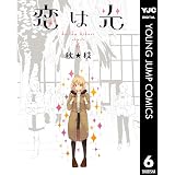 恋は光 6 (ヤングジャンプコミックスDIGITAL)