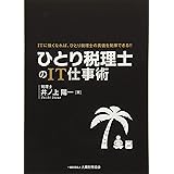 ひとり税理士のIT仕事術