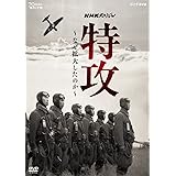 NHKスペシャル 特攻 ~なぜ拡大したのか~ [DVD]