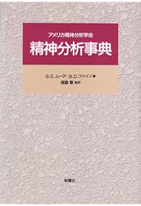 精神分析事典 | 小此木 啓吾, 北山 修, 牛島 定信, 狩野 力八郎, 衣笠