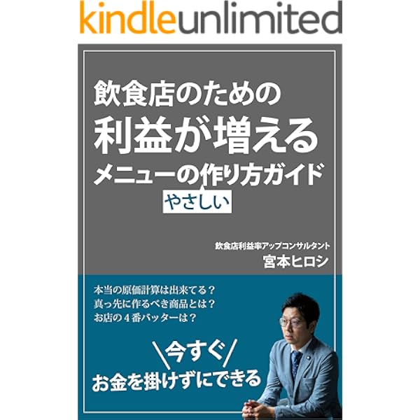 飲食店のための利益が増えるメニューの作り方ガイド 宮本ヒロシ コンサルティング Kindleストア Amazon
