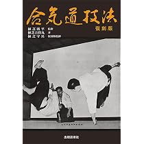 合気道技法(復刻版) | 植芝 吉祥丸, 植芝 盛平 |本 | 通販 | Amazon