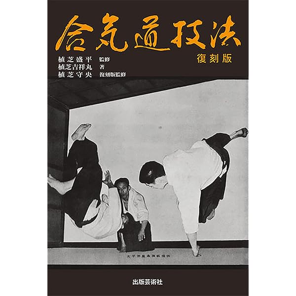 合気道開祖植芝盛平伝 | 植芝 吉祥丸 |本 | 通販 | Amazon