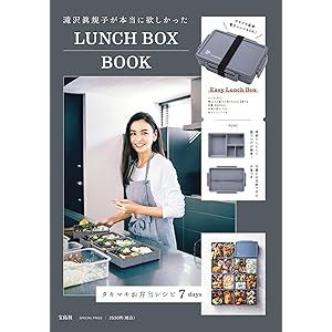 滝沢眞規子が本当に欲しかった LUNCH BOX BOOK (宝島社ブランドブック)