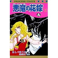 Amazon.co.jp: 悪魔の花嫁 1 (1) (プリンセスコミックス) : あし