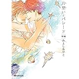 翳りに木漏れ日 それから緑 ダリアコミックスe みよしあやと ボーイズラブマンガ Kindleストア Amazon