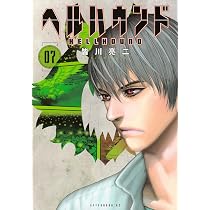 Amazon.co.jp: ヘルハウンド(8) (アフタヌーンKC) : 皆川 亮二: 本