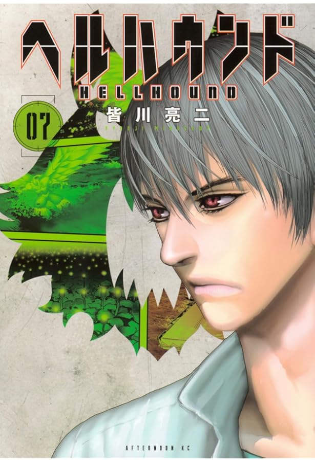 Amazon.co.jp: ヘルハウンド(5) (アフタヌーンKC) : 皆川 亮二: 本