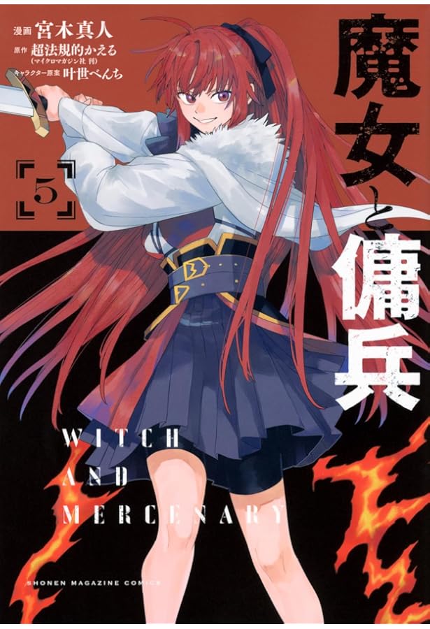 魔女と傭兵(3) (KCデラックス) | 宮木 真人, 叶世 べんち, 超法規的