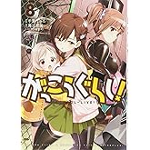 がっこうぐらし! (8) (まんがタイムKRコミックス フォワードシリーズ)