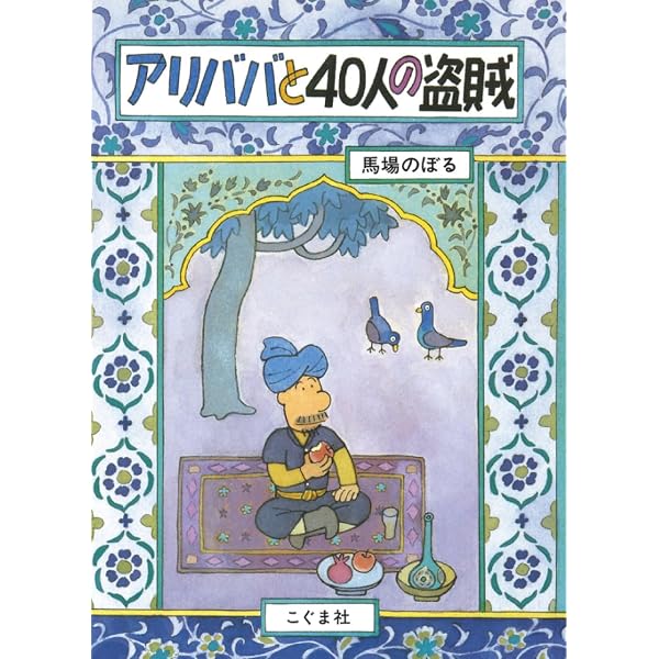 Amazon.co.jp: アリババと40人のとうぞく (世界名作ファンタジー33 Amazon.co.jp: アリババと40人のとうぞく (世界名作ファンタジー33