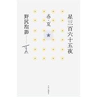 野尻抱影 稀圏足穂 & COSMIC PROMENADE 星三百六十五夜・冬】 野尻抱影 - 享楽堂