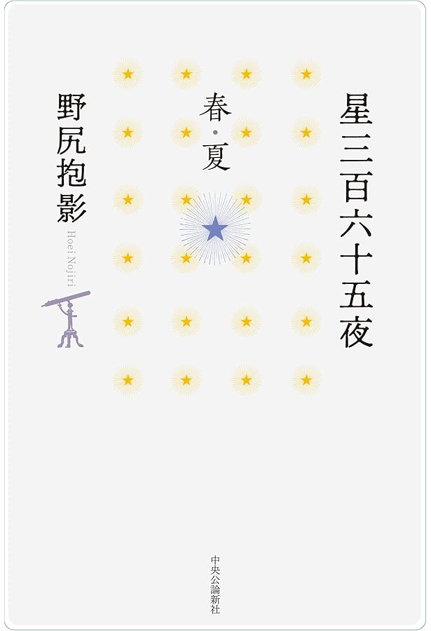 星三百六十五夜 (春) (中公文庫 B 12-1 BIBLIO) | 野尻 抱影 |本