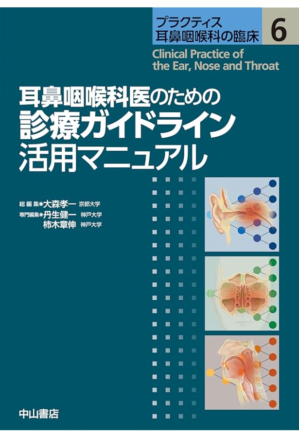 耳鼻咽喉科 日常検査リファレンスブック (プラクティス耳鼻咽喉科の