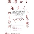 往復書簡 限界から始まる