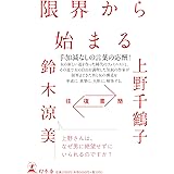 往復書簡 限界から始まる