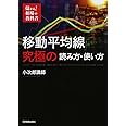 儲かる! 相場の教科書 移動平均線 究極の読み方・使い方 (儲かる!相場の教科書)