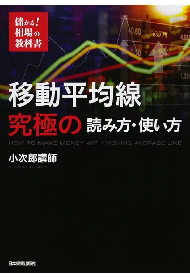 Amazon.co.jp: 移動平均線の新しい読み方 : 野坂晃一, 増田克実: 本