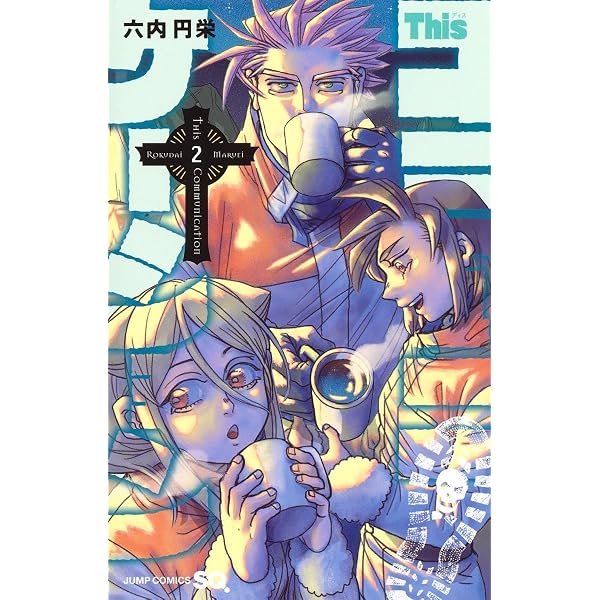 Thisコミュニケーション 1 (ジャンプコミックス) | 六内 円栄 |本