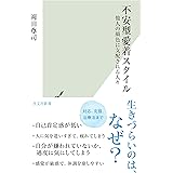 不安型愛着スタイル～他人の顔色に支配される人々～ (光文社新書)