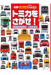トミカ まとめ Unboxing the regular Tomica released in 2009! This is an adult