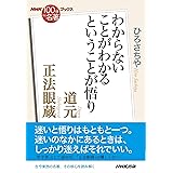 ＮＨＫ「１００分ｄｅ名著」ブックス　道元　正法眼蔵　わからないことがわかるということが悟り