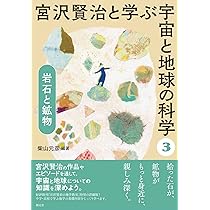 宮沢賢治と学ぶ宇宙と地球の科学 全5巻　新品未使用　美品　創元社 宮沢賢治と学ぶ宇宙と地球の科学 全5巻セット | 柴山 元彦
