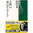 文明が衰亡するとき (新潮選書)