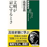 文明が衰亡するとき (新潮選書)