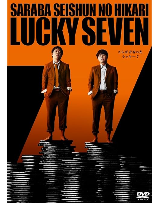 さらば青春の光　四季折々　五穀豊穣　DVD さらばBARコースター　変人で結構 2万人動員、さらば青春の光単独ライブ「すご六」DVD化 前作