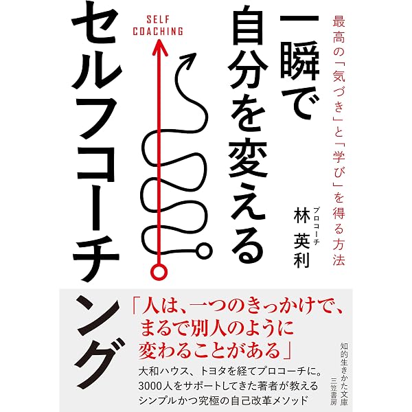 Amazon.co.jp: 「なりたい自分」へ加速する 問いかけコーチング: 潜在