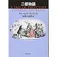 二都物語 (新潮文庫)