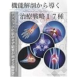 機能解剖から導く治療戦略１７種: テクニックに依存せず結果が出せる臨床学