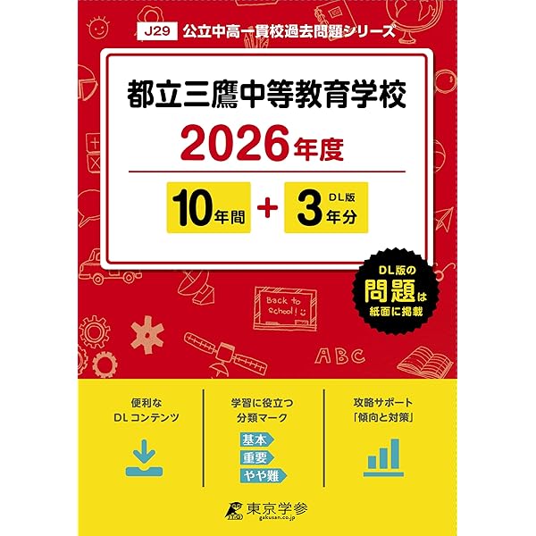 都立三鷹中等教育学校 2025年度版 【過去問8+5年分】(中学別入試過去