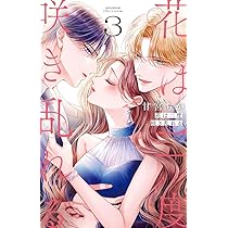 花は二度咲き乱れる (4) (フラワーコミックスα) | 甘宮 ちか |本