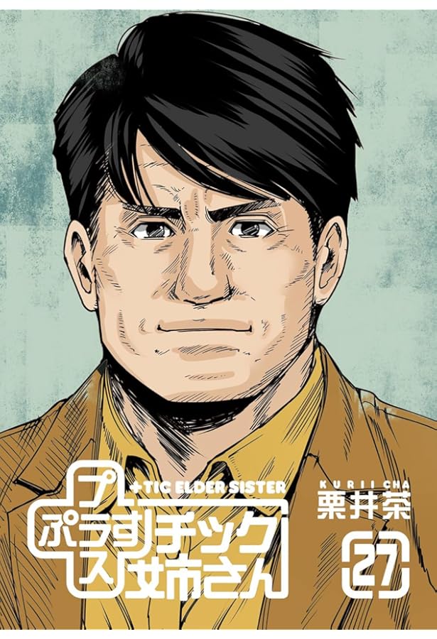 Amazon.co.jp: +チック姉さん(26) (ヤングガンガンコミックス) : 栗井