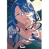 あさこ 6 (6) (ヤングチャンピオンコミックス)
